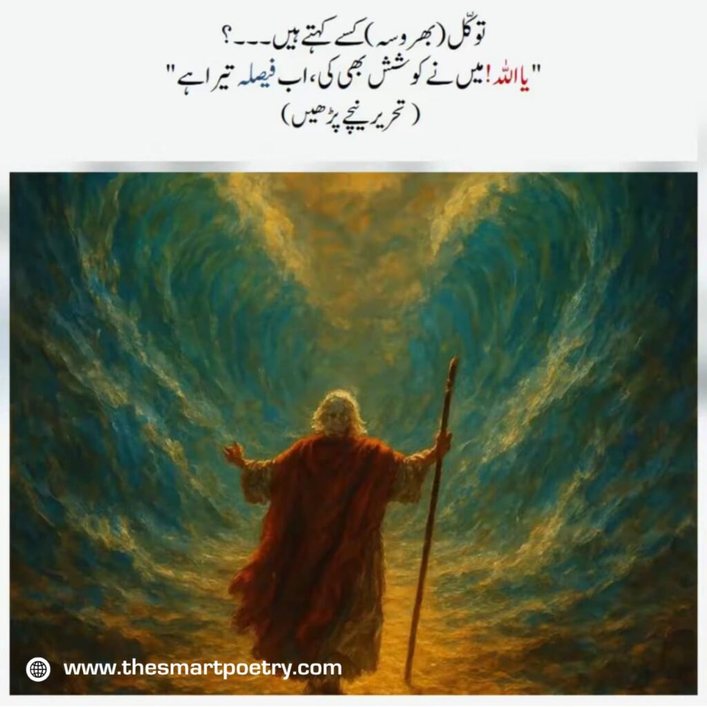 Tawakkul Kya Hai? Islam Mein Allah Par Bharosa, Sufi Falsafa aur Quranic Rehnumai
