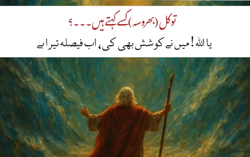 Tawakkul Kya Hai? Islam Mein Allah Par Bharosa, Sufi Falsafa aur Quranic Rehnumai