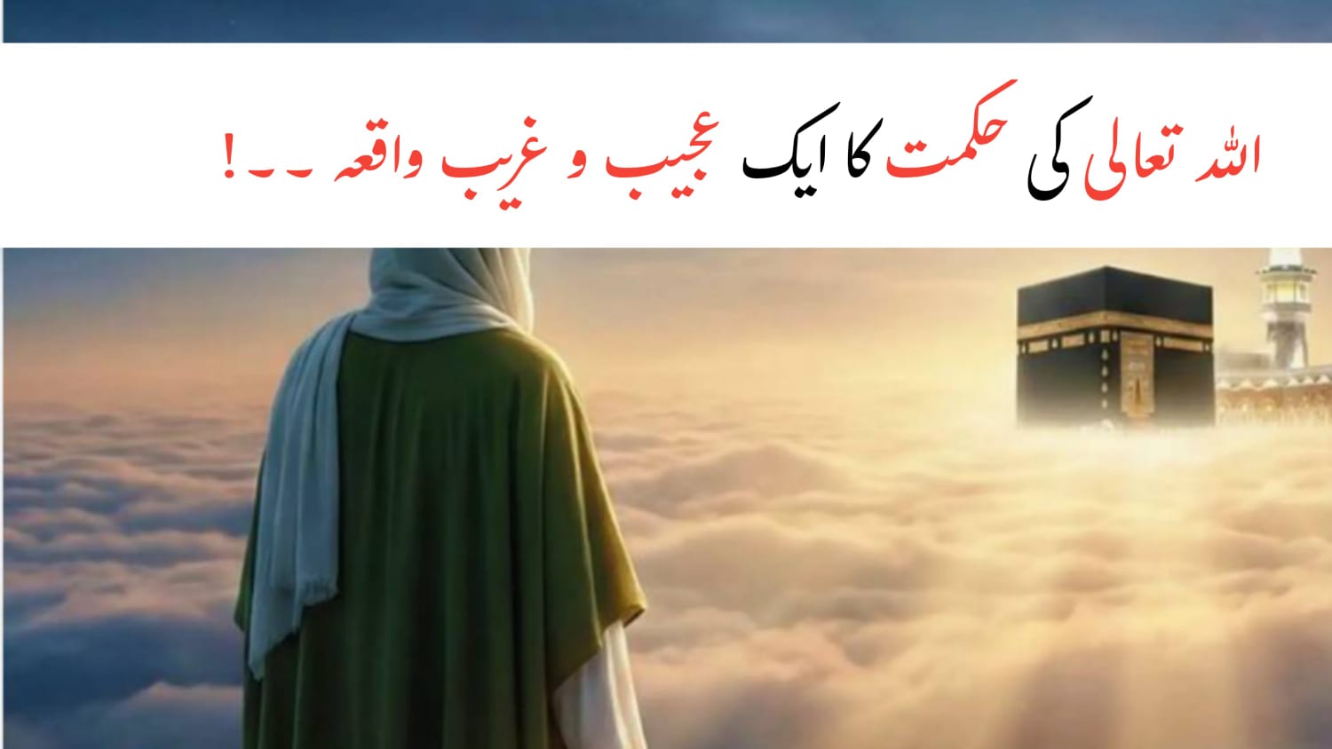 Hazrat Musa aur Khidr ka Waqia – Allah Ki Chupi Hui Hikmat aur Sabr Ka Raaz