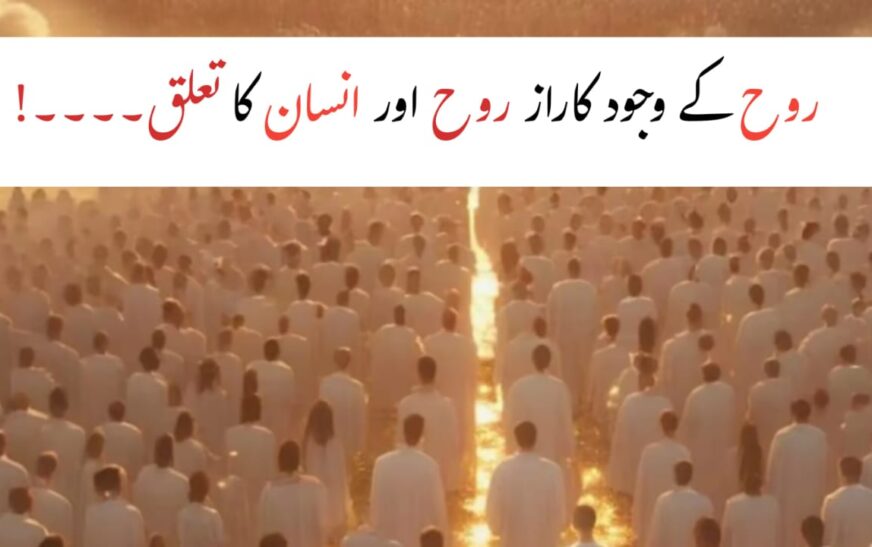 Rooh Ki Haqeeqat | Islam Mein Rooh Ka Raaz, Zindagi Aur Maut Ke Baad Safar