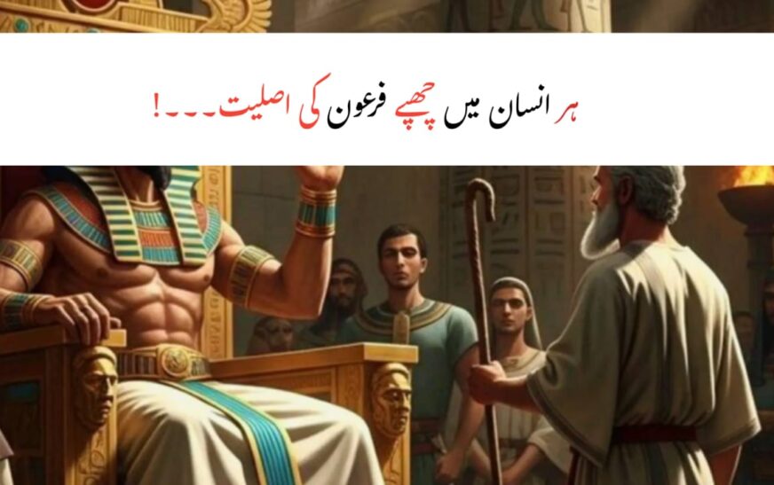 Batin Ka Firon: Nafs, Takabbur Aur Insan Ki Roohani Jung